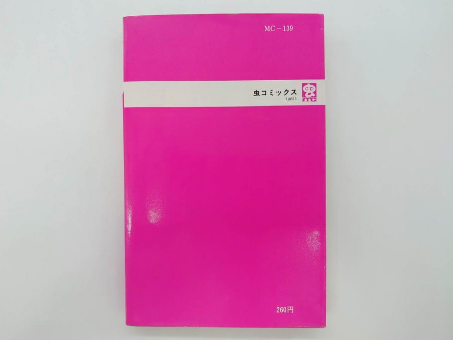 モジャ公　全2巻　藤子不二雄　昭和46年(1971年)　初版　虫プロ商事　虫コミックス　漫画2冊セット(MUSHI COMICS、本)(R-072296)