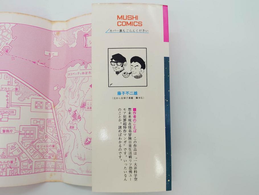 モジャ公　全2巻　藤子不二雄　昭和46年(1971年)　初版　虫プロ商事　虫コミックス　漫画2冊セット(MUSHI COMICS、本)(R-072296)