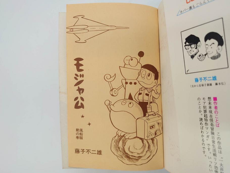 モジャ公　全2巻　藤子不二雄　昭和46年(1971年)　初版　虫プロ商事　虫コミックス　漫画2冊セット(MUSHI COMICS、本)(R-072296)