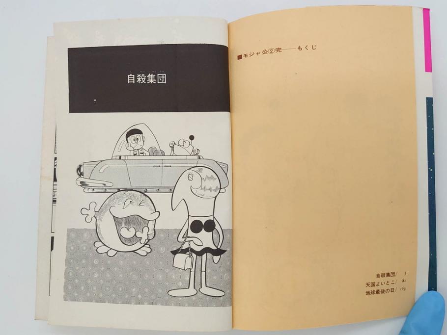 モジャ公　全2巻　藤子不二雄　昭和46年(1971年)　初版　虫プロ商事　虫コミックス　漫画2冊セット(MUSHI COMICS、本)(R-072296)