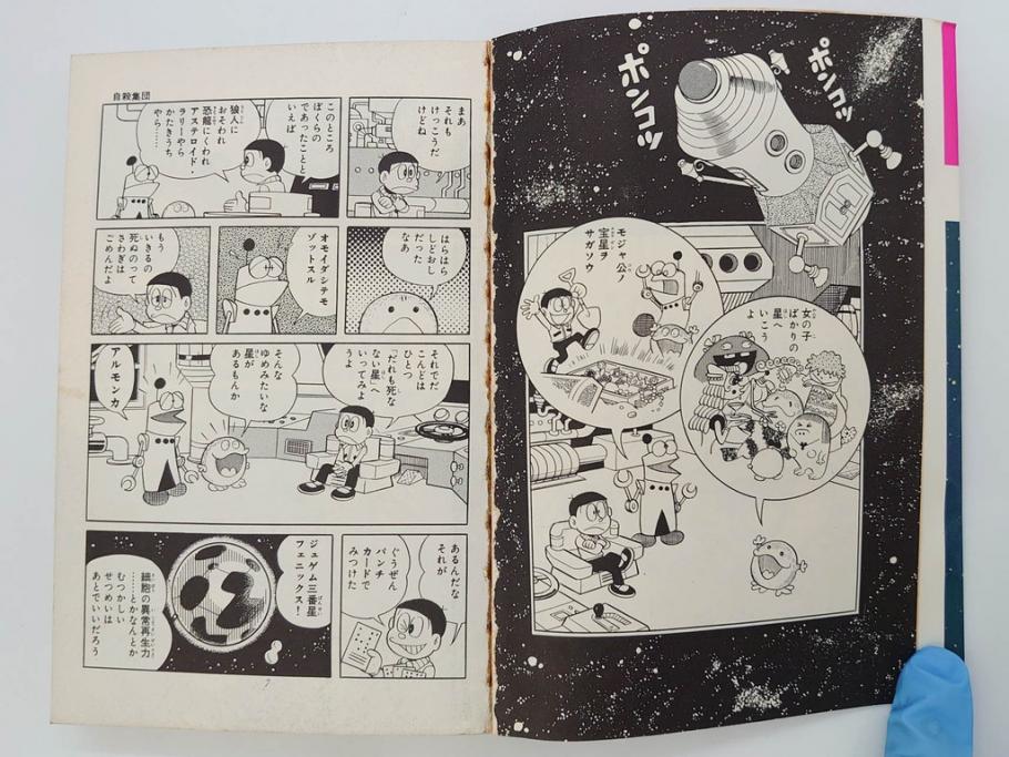 モジャ公　全2巻　藤子不二雄　昭和46年(1971年)　初版　虫プロ商事　虫コミックス　漫画2冊セット(MUSHI COMICS、本)(R-072296)