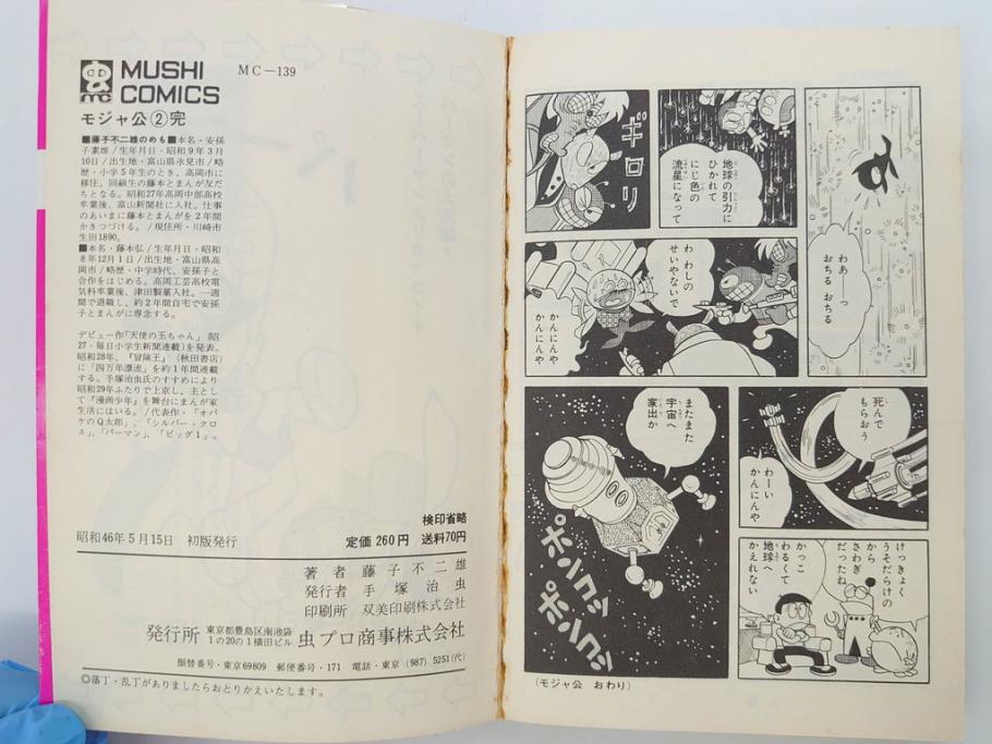 モジャ公　全2巻　藤子不二雄　昭和46年(1971年)　初版　虫プロ商事　虫コミックス　漫画2冊セット(MUSHI COMICS、本)(R-072296)