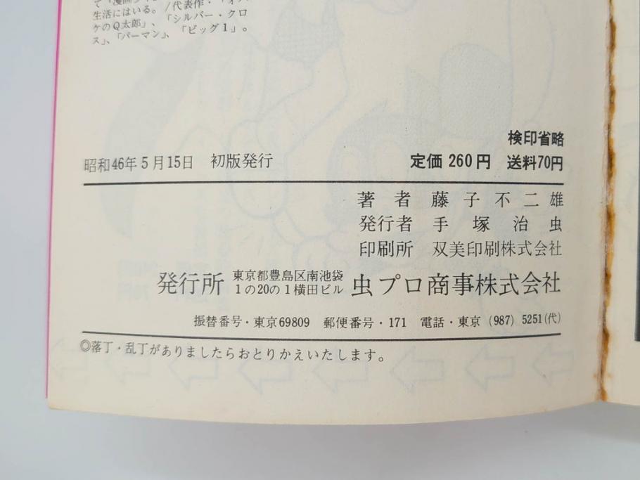 モジャ公　全2巻　藤子不二雄　昭和46年(1971年)　初版　虫プロ商事　虫コミックス　漫画2冊セット(MUSHI COMICS、本)(R-072296)