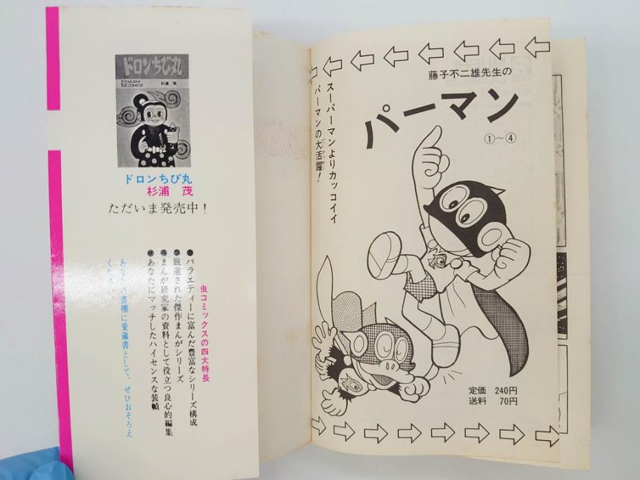 モジャ公　全2巻　藤子不二雄　昭和46年(1971年)　初版　虫プロ商事　虫コミックス　漫画2冊セット(MUSHI COMICS、本)(R-072296)