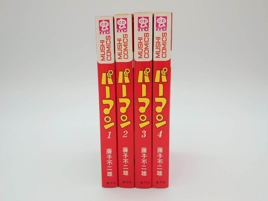 パーマン　全4巻　藤子不二雄　昭和45年～昭和46年(1970年～1971年)　初版　虫プロ商事　虫コミックス　漫画4冊セット(MUSHI COMICS、本)(R-072297)