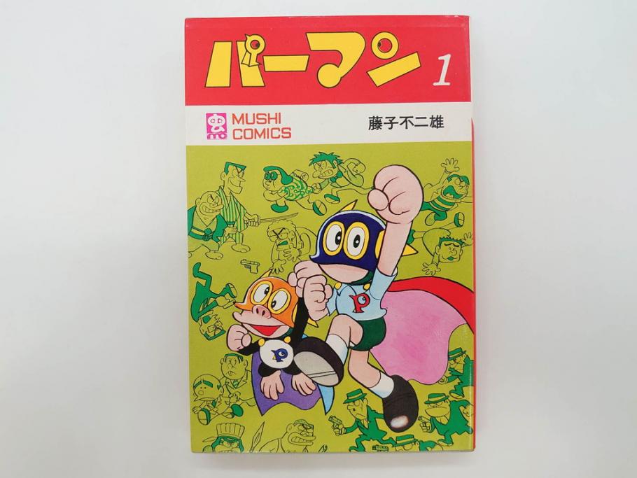 パーマン　全4巻　藤子不二雄　昭和45年～昭和46年(1970年～1971年)　初版　虫プロ商事　虫コミックス　漫画4冊セット(MUSHI COMICS、本)(R-072297)