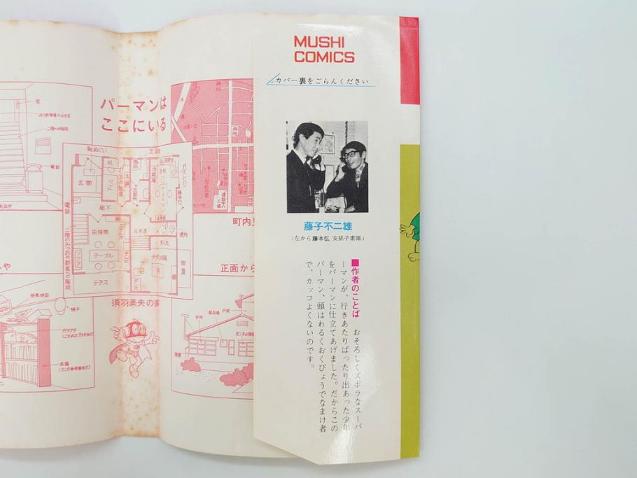 パーマン　全4巻　藤子不二雄　昭和45年～昭和46年(1970年～1971年)　初版　虫プロ商事　虫コミックス　漫画4冊セット(MUSHI COMICS、本)(R-072297)