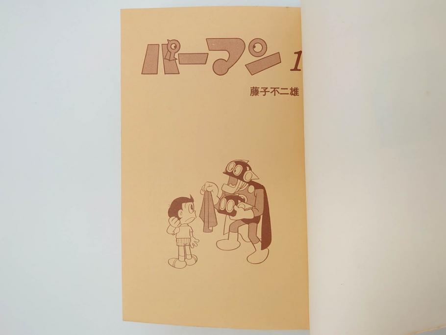 パーマン　全4巻　藤子不二雄　昭和45年～昭和46年(1970年～1971年)　初版　虫プロ商事　虫コミックス　漫画4冊セット(MUSHI COMICS、本)(R-072297)