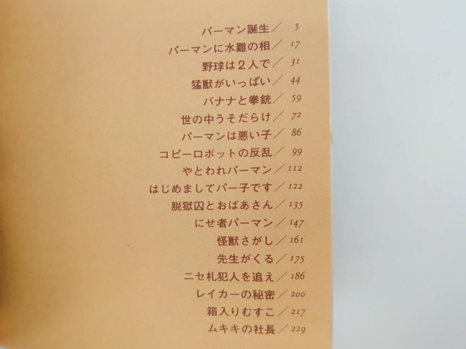 パーマン　全4巻　藤子不二雄　昭和45年～昭和46年(1970年～1971年)　初版　虫プロ商事　虫コミックス　漫画4冊セット(MUSHI COMICS、本)(R-072297)