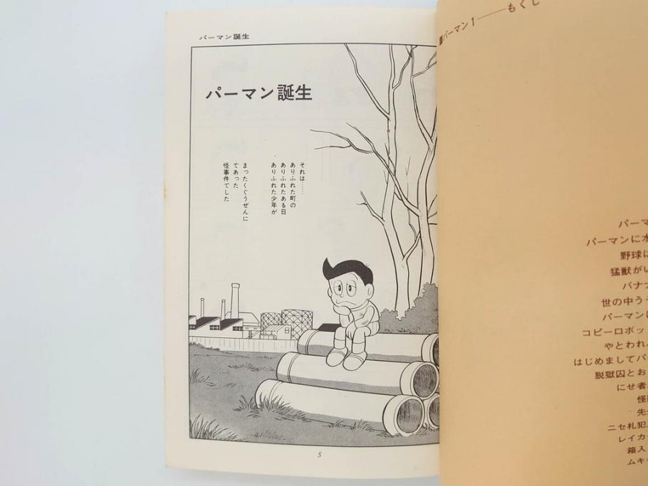 パーマン 全4巻 藤子不二雄 昭和45年~昭和46年(1970年~1971年 パーマン 全4巻 藤子不二雄 昭和45年~昭和46年(1970年~1971年