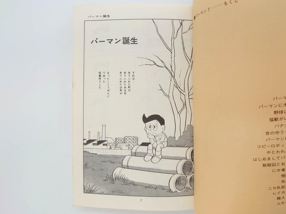 パーマン　全4巻　藤子不二雄　昭和45年～昭和46年(1970年～1971年)　初版　虫プロ商事　虫コミックス　漫画4冊セット(MUSHI COMICS、本)(R-072297)