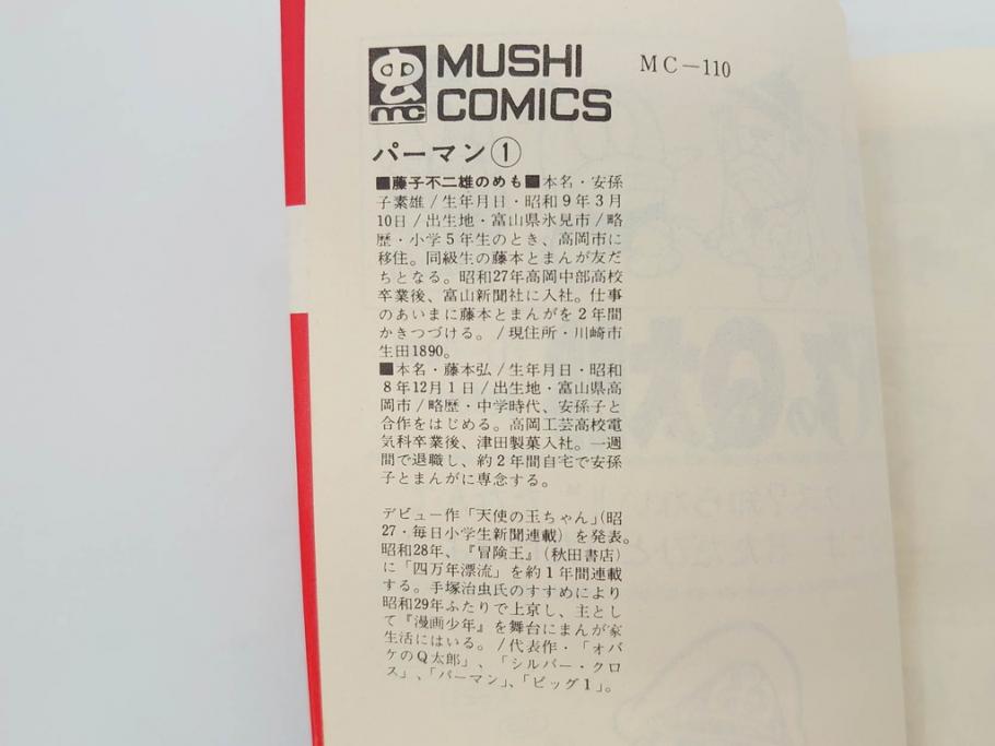 パーマン 全4巻 藤子不二雄 昭和45年～昭和46年(1970年～1971年