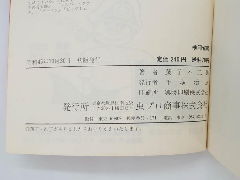 パーマン　全4巻　藤子不二雄　昭和45年～昭和46年(1970年～1971年)　初版　虫プロ商事　虫コミックス　漫画4冊セット(MUSHI COMICS、本)(R-072297)