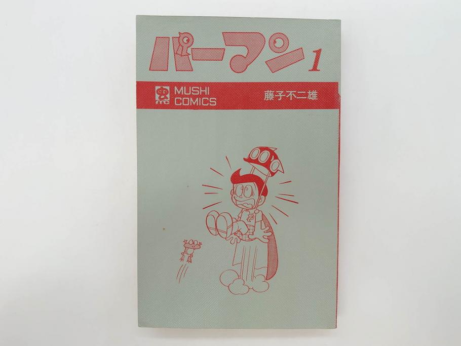 パーマン　全4巻　藤子不二雄　昭和45年～昭和46年(1970年～1971年)　初版　虫プロ商事　虫コミックス　漫画4冊セット(MUSHI COMICS、本)(R-072297)