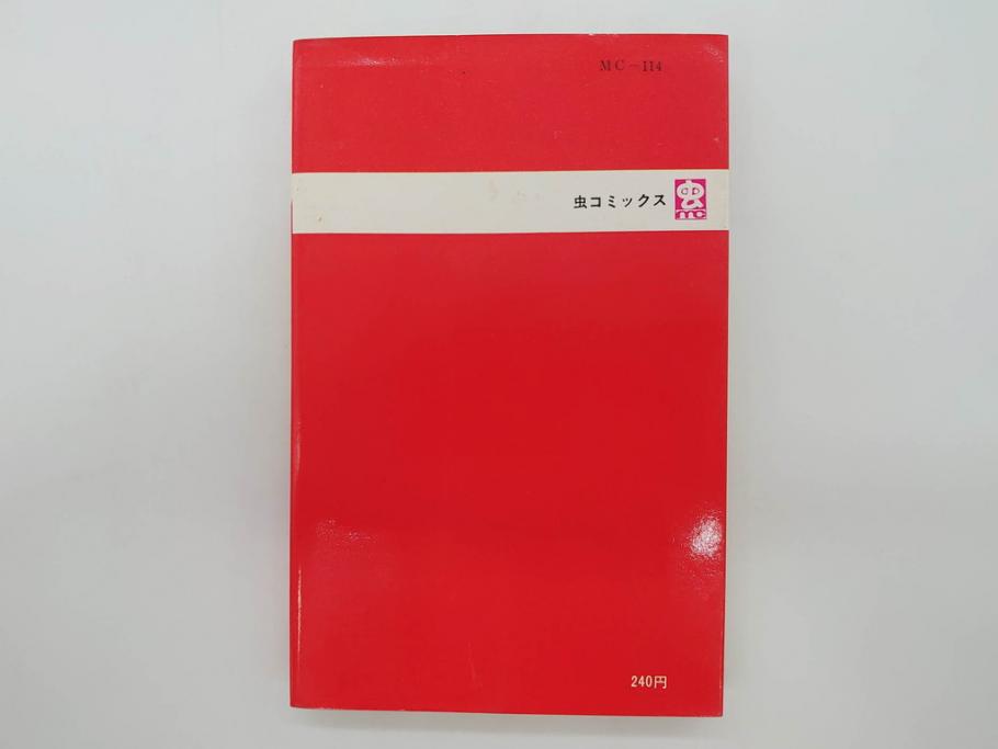 パーマン　全4巻　藤子不二雄　昭和45年～昭和46年(1970年～1971年)　初版　虫プロ商事　虫コミックス　漫画4冊セット(MUSHI COMICS、本)(R-072297)