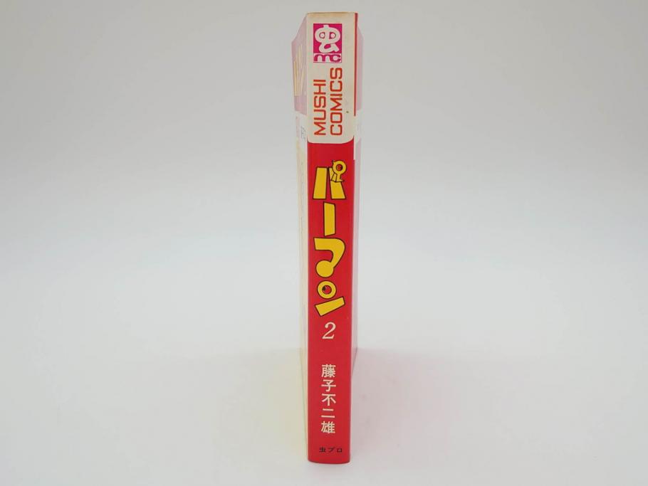 パーマン　全4巻　藤子不二雄　昭和45年～昭和46年(1970年～1971年)　初版　虫プロ商事　虫コミックス　漫画4冊セット(MUSHI COMICS、本)(R-072297)