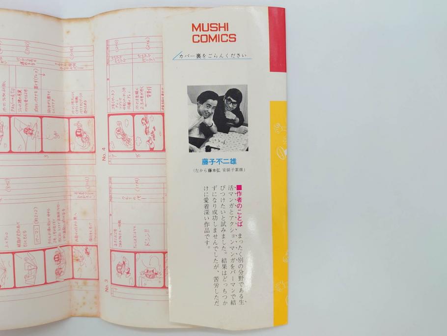 パーマン　全4巻　藤子不二雄　昭和45年～昭和46年(1970年～1971年)　初版　虫プロ商事　虫コミックス　漫画4冊セット(MUSHI COMICS、本)(R-072297)