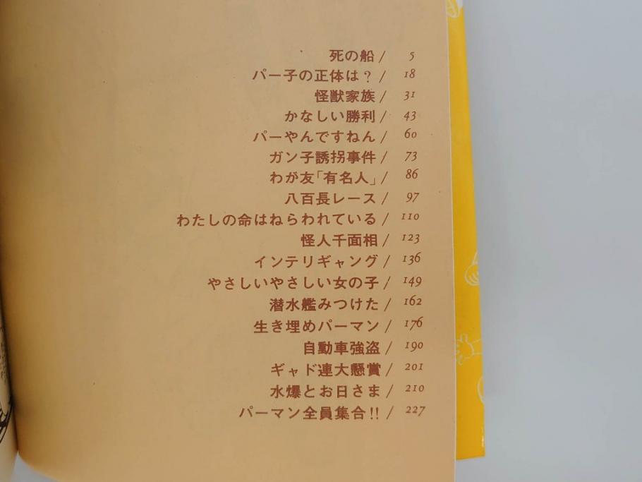 パーマン　全4巻　藤子不二雄　昭和45年～昭和46年(1970年～1971年)　初版　虫プロ商事　虫コミックス　漫画4冊セット(MUSHI COMICS、本)(R-072297)