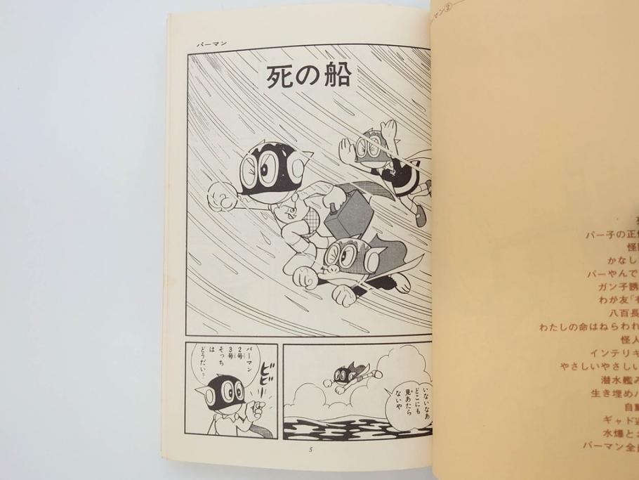 パーマン 全4巻 藤子不二雄 昭和45年～昭和46年(1970年～1971年