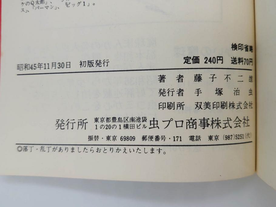 パーマン　全4巻　藤子不二雄　昭和45年～昭和46年(1970年～1971年)　初版　虫プロ商事　虫コミックス　漫画4冊セット(MUSHI COMICS、本)(R-072297)