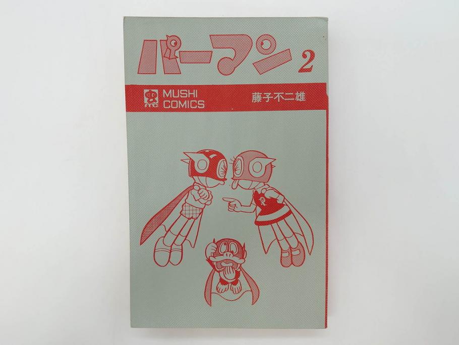 パーマン　全4巻　藤子不二雄　昭和45年～昭和46年(1970年～1971年)　初版　虫プロ商事　虫コミックス　漫画4冊セット(MUSHI COMICS、本)(R-072297)