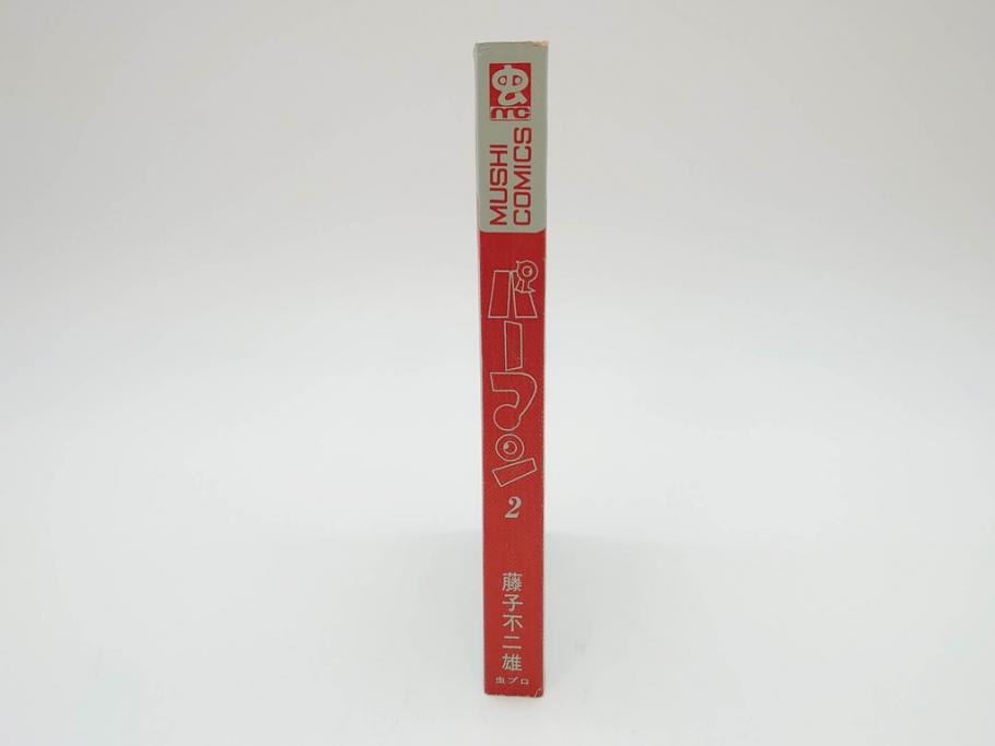 パーマン　全4巻　藤子不二雄　昭和45年～昭和46年(1970年～1971年)　初版　虫プロ商事　虫コミックス　漫画4冊セット(MUSHI COMICS、本)(R-072297)