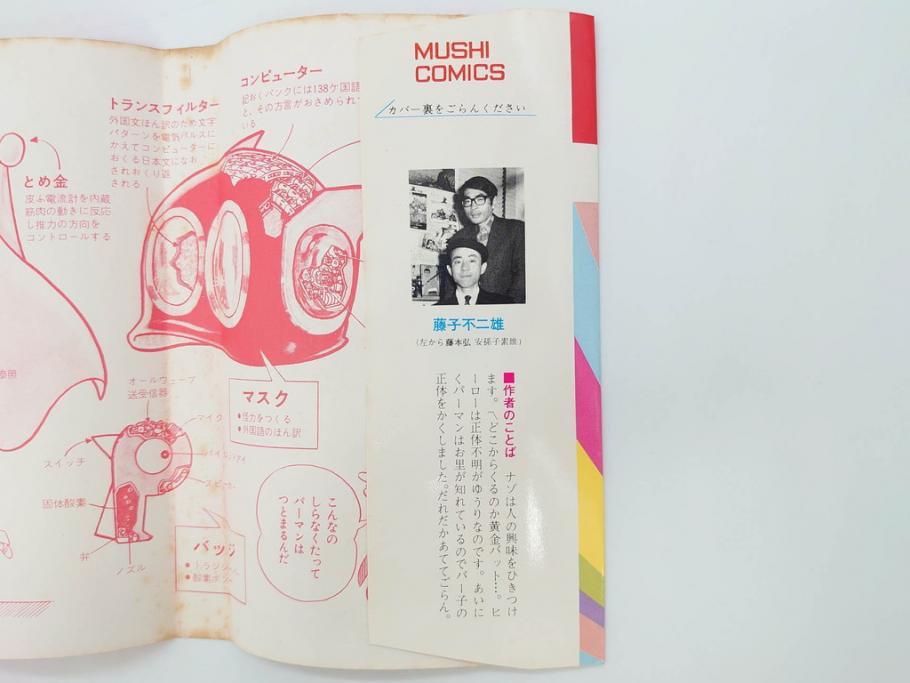 パーマン　全4巻　藤子不二雄　昭和45年～昭和46年(1970年～1971年)　初版　虫プロ商事　虫コミックス　漫画4冊セット(MUSHI COMICS、本)(R-072297)