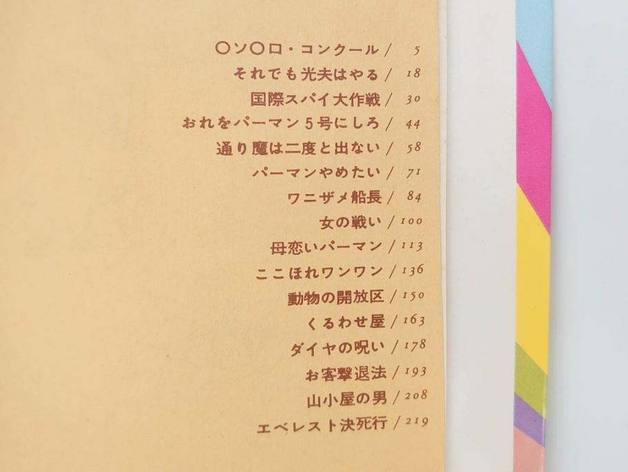 パーマン　全4巻　藤子不二雄　昭和45年～昭和46年(1970年～1971年)　初版　虫プロ商事　虫コミックス　漫画4冊セット(MUSHI COMICS、本)(R-072297)