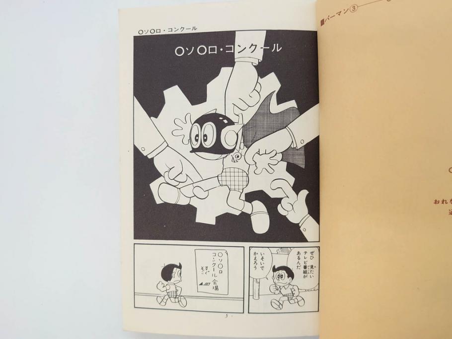 パーマン 全4巻 藤子不二雄 昭和45年～昭和46年(1970年～1971年