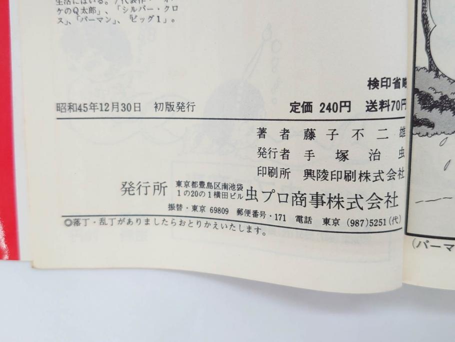 パーマン　全4巻　藤子不二雄　昭和45年～昭和46年(1970年～1971年)　初版　虫プロ商事　虫コミックス　漫画4冊セット(MUSHI COMICS、本)(R-072297)