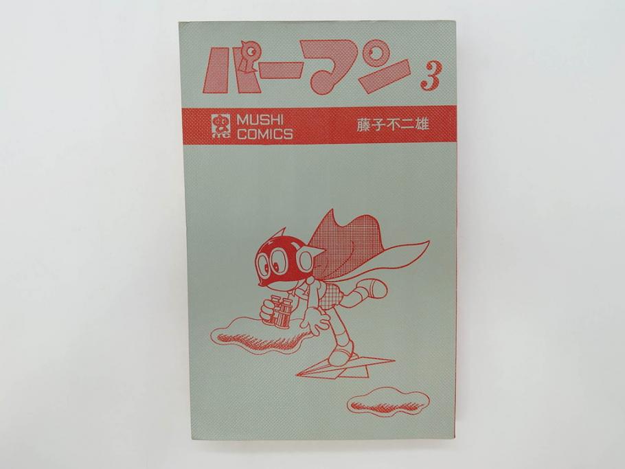 パーマン　全4巻　藤子不二雄　昭和45年～昭和46年(1970年～1971年)　初版　虫プロ商事　虫コミックス　漫画4冊セット(MUSHI COMICS、本)(R-072297)