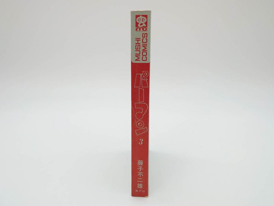パーマン 全4巻 藤子不二雄 昭和45年～昭和46年(1970年～1971年