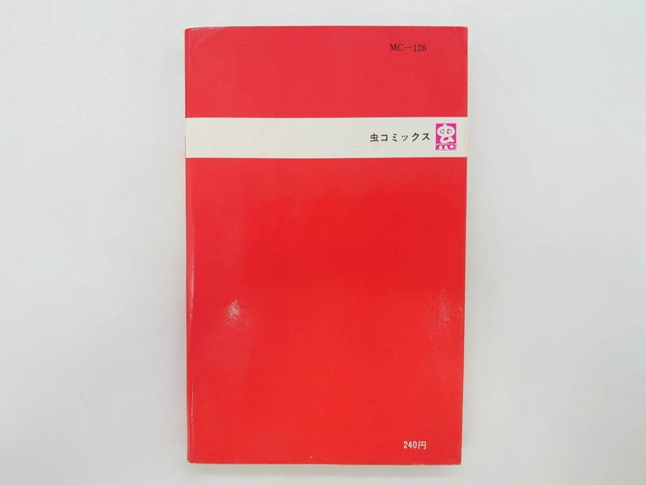 パーマン　全4巻　藤子不二雄　昭和45年～昭和46年(1970年～1971年)　初版　虫プロ商事　虫コミックス　漫画4冊セット(MUSHI COMICS、本)(R-072297)