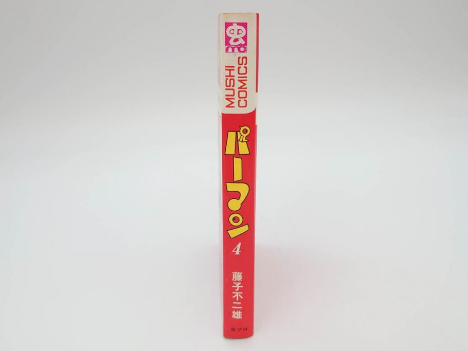 パーマン　全4巻　藤子不二雄　昭和45年～昭和46年(1970年～1971年)　初版　虫プロ商事　虫コミックス　漫画4冊セット(MUSHI COMICS、本)(R-072297)