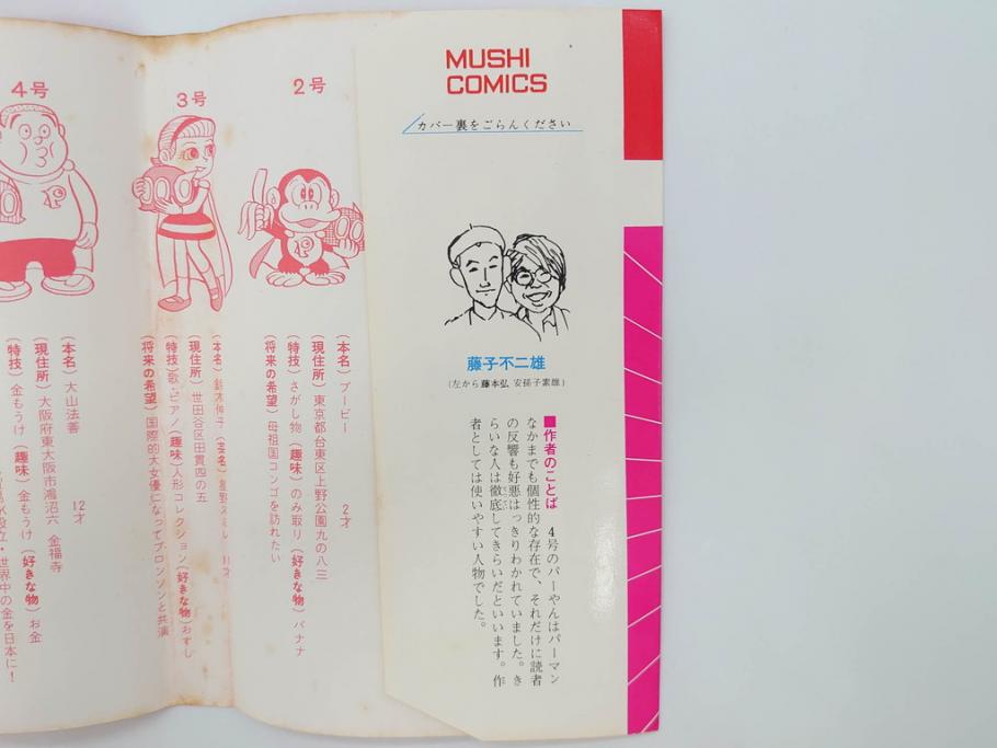 パーマン　全4巻　藤子不二雄　昭和45年～昭和46年(1970年～1971年)　初版　虫プロ商事　虫コミックス　漫画4冊セット(MUSHI COMICS、本)(R-072297)