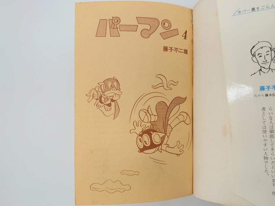 パーマン　全4巻　藤子不二雄　昭和45年～昭和46年(1970年～1971年)　初版　虫プロ商事　虫コミックス　漫画4冊セット(MUSHI COMICS、本)(R-072297)