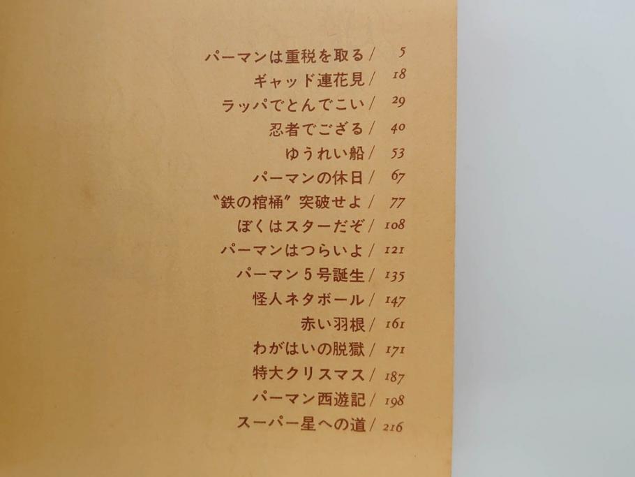 パーマン　全4巻　藤子不二雄　昭和45年～昭和46年(1970年～1971年)　初版　虫プロ商事　虫コミックス　漫画4冊セット(MUSHI COMICS、本)(R-072297)