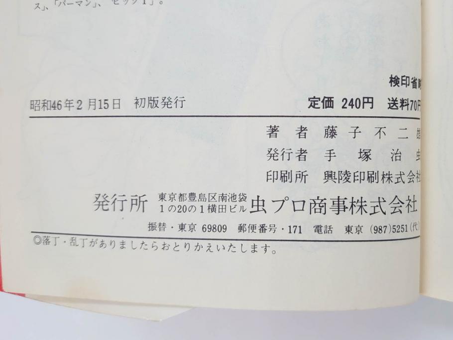 パーマン　全4巻　藤子不二雄　昭和45年～昭和46年(1970年～1971年)　初版　虫プロ商事　虫コミックス　漫画4冊セット(MUSHI COMICS、本)(R-072297)