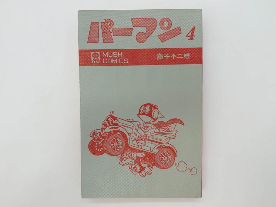 パーマン　全4巻　藤子不二雄　昭和45年～昭和46年(1970年～1971年)　初版　虫プロ商事　虫コミックス　漫画4冊セット(MUSHI COMICS、本)(R-072297)