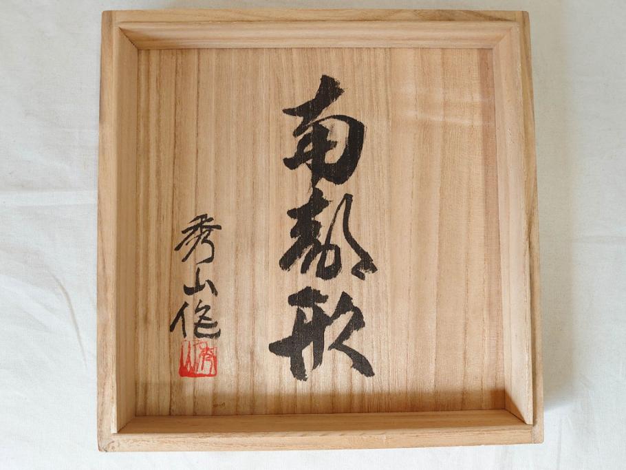 未使用 南部 名工 佐藤秀次郎 秀山作 味わい深い風合いが魅力的