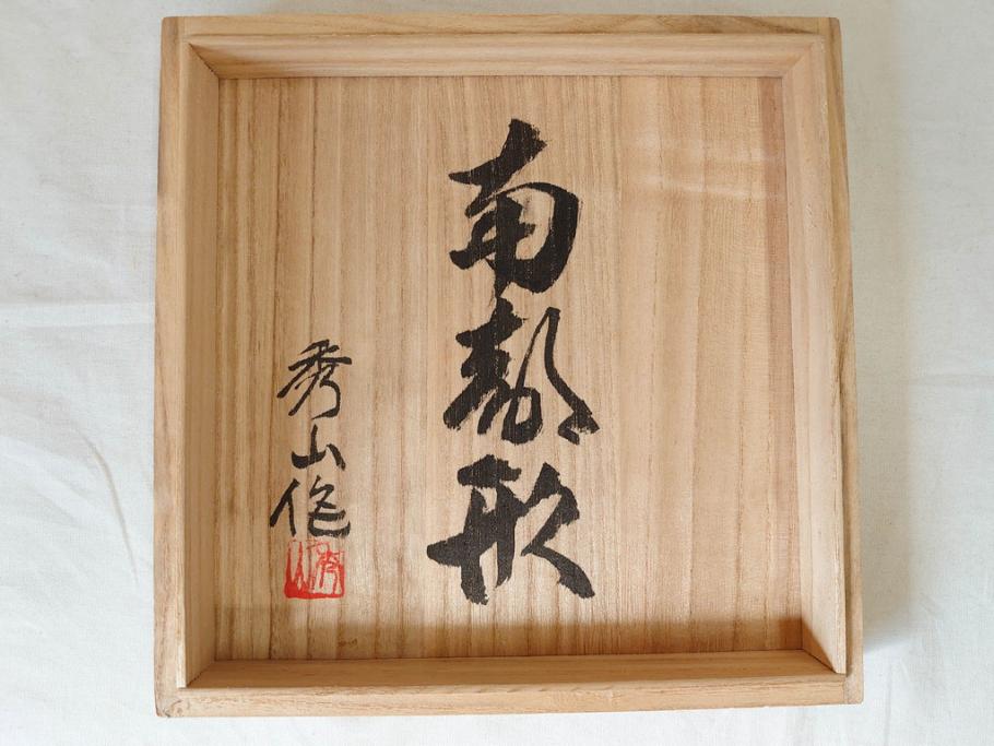 未使用　南部　名工　佐藤秀次郎　秀山作　味わい深い風合いが魅力的な鉄瓶(湯沸、湯瓶、茶道具、茶器、共箱付き)(R-072470)