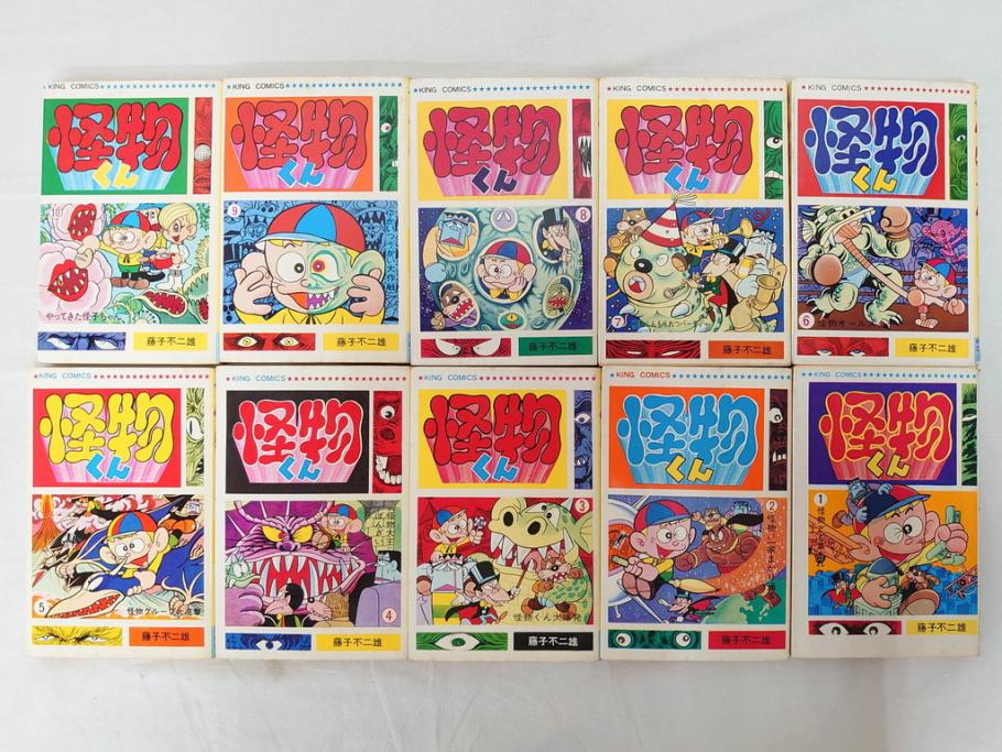 怪物くん　全10巻　全巻初版　藤子不二雄　昭和43年～44年(1968年～1969年)発刊　少年画報社　キング・コミックス　漫画10冊セット(KING COMICS、本)(R-072472)