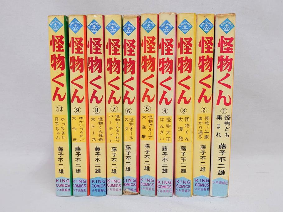 怪物くん 全10巻 全巻初版 藤子不二雄 昭和43年～44年(1968年～1969年