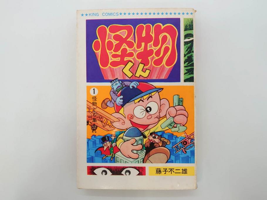 怪物くん　全10巻　全巻初版　藤子不二雄　昭和43年～44年(1968年～1969年)発刊　少年画報社　キング・コミックス　漫画10冊セット(KING COMICS、本)(R-072472)