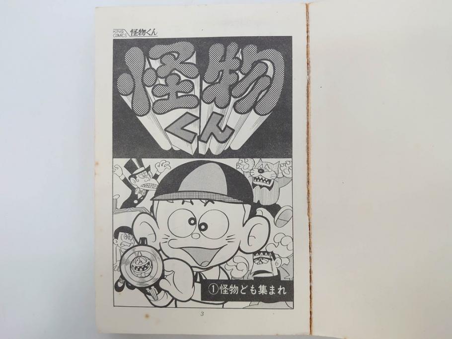 怪物くん　全10巻　全巻初版　藤子不二雄　昭和43年～44年(1968年～1969年)発刊　少年画報社　キング・コミックス　漫画10冊セット(KING COMICS、本)(R-072472)