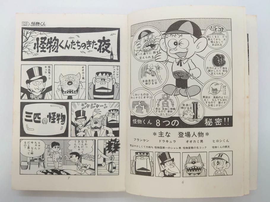 怪物くん　全10巻　全巻初版　藤子不二雄　昭和43年～44年(1968年～1969年)発刊　少年画報社　キング・コミックス　漫画10冊セット(KING COMICS、本)(R-072472)