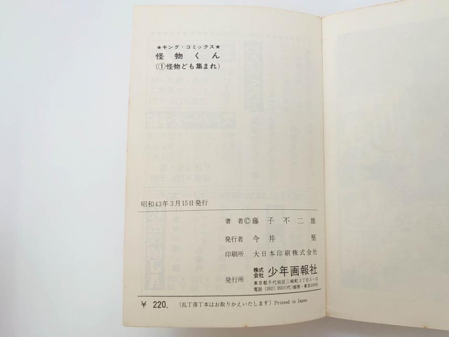 怪物くん　全10巻　全巻初版　藤子不二雄　昭和43年～44年(1968年～1969年)発刊　少年画報社　キング・コミックス　漫画10冊セット(KING COMICS、本)(R-072472)