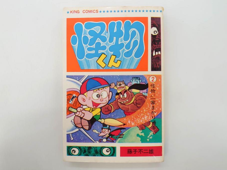 怪物くん　全10巻　全巻初版　藤子不二雄　昭和43年～44年(1968年～1969年)発刊　少年画報社　キング・コミックス　漫画10冊セット(KING COMICS、本)(R-072472)