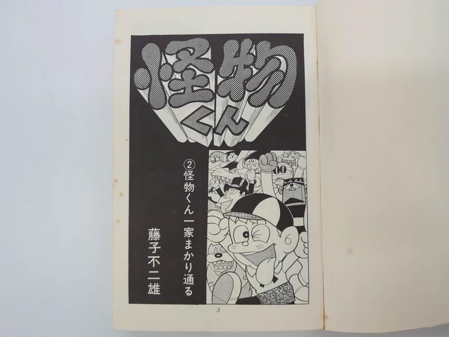 怪物くん　全10巻　全巻初版　藤子不二雄　昭和43年～44年(1968年～1969年)発刊　少年画報社　キング・コミックス　漫画10冊セット(KING COMICS、本)(R-072472)