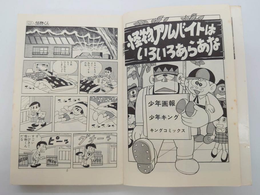 怪物くん　全10巻　全巻初版　藤子不二雄　昭和43年～44年(1968年～1969年)発刊　少年画報社　キング・コミックス　漫画10冊セット(KING COMICS、本)(R-072472)